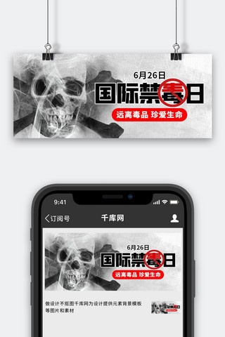 国际禁毒海报模板_国际禁毒日骷髅灰白色创意公众号首图