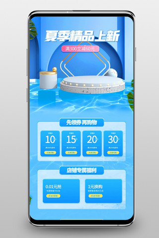 店铺首页夏季海报模板_夏季精品上新通用蓝色C4D手机端首页