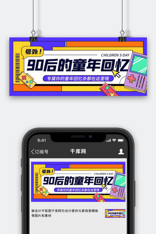 六一banner海报模板_六一儿童节90后童年回忆紫色扁平创意公众号首图