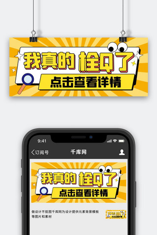 我真的栓Q了 网络热词黄色扁平创意公众号首图