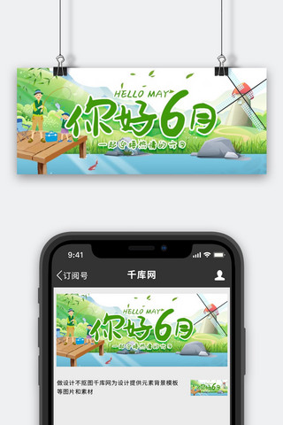 你好六月钓鱼绿色创意公众号首图