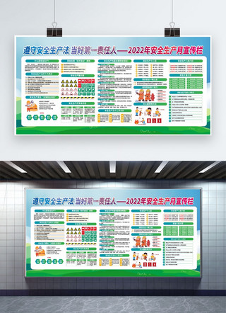 2022安全生产月绿色简约展板