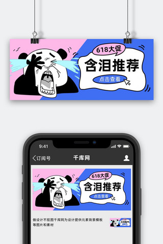 蓝618海报模板_含泪推荐熊猫哭泣蓝红色搞笑漫画公众号首图