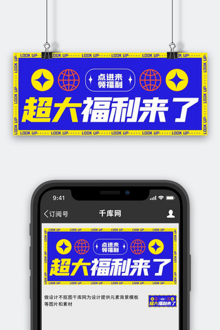 福利公众号首图海报模板_超大福利活动预告蓝色大字扁平公众号首图