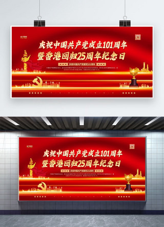 庆祝大会海报模板_建党节香港回归红金色简约展板