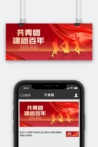 红色大气新中国海报模板_共青团100周年剪影 丝带红色大气公众号首图