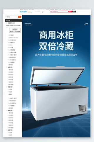 强调商务风海报模板_商用电器冰箱冰柜蓝色商务风详情页
