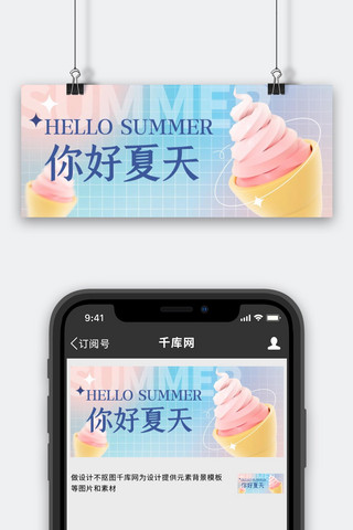 蓝色冰淇淋海报模板_你好夏天问候日签蓝色3D弥散简约公众号首图