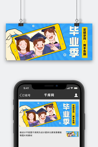 毕业季学生蓝色卡通手绘公众号首图