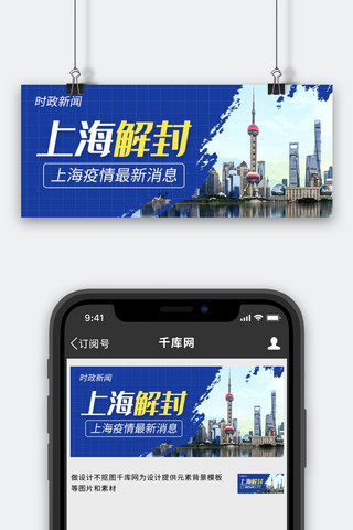 城市建筑蓝色海报模板_上海解封城市建筑蓝色创意公众号首图