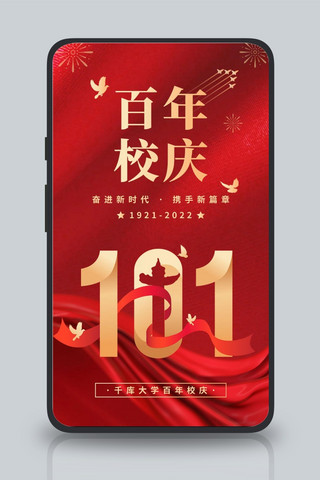 大学校庆101红金喜庆手机海报