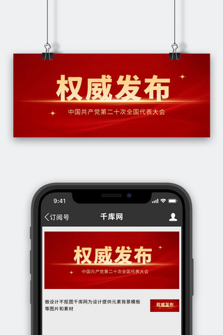 建党节海报模板_权威发布中共二十大党建星光红色简约公众号首图