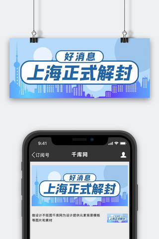 上海解封上海城市剪影蓝色扁平风公众号首图