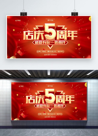 周年庆店庆海报海报模板_店庆5周年红色创意展板