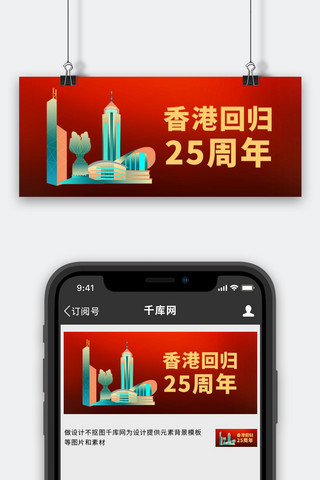 香港回归25周年海报模板_香港回归25周年红色大字吸睛公众号首图