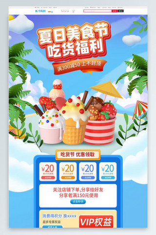 冰淇淋袋海报模板_夏日美食吃货节蓝色C4D电商首页