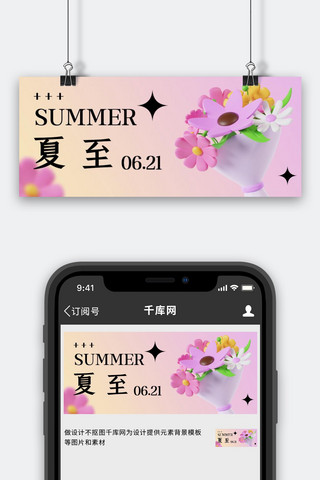 夏至快乐问候日签粉色3D弥散简约公众号首图