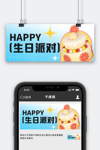 生日快乐生日祝福蓝色3D弥散公众号首图