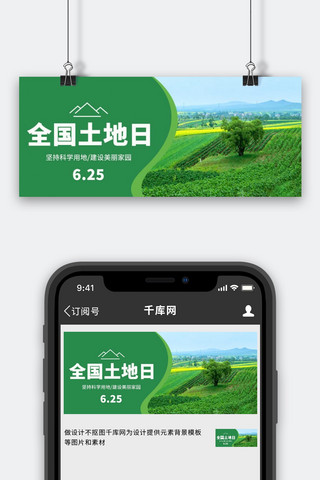 全国土地日农田耕地植物田野绿色简约公众号首图