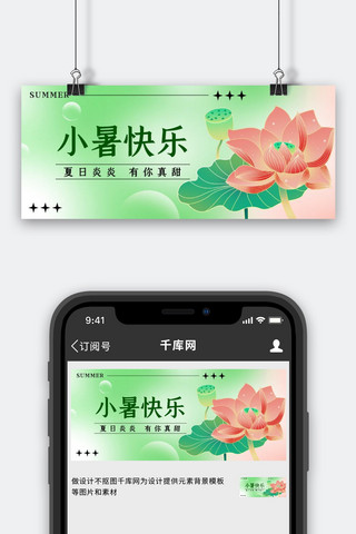 小暑快乐问候日签绿色国潮简约公众号首图