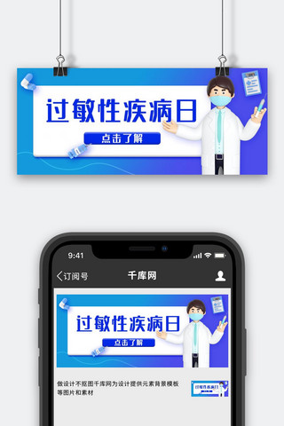 3d医疗医生海报模板_过敏性疾病日医生蓝色3D公众号首图