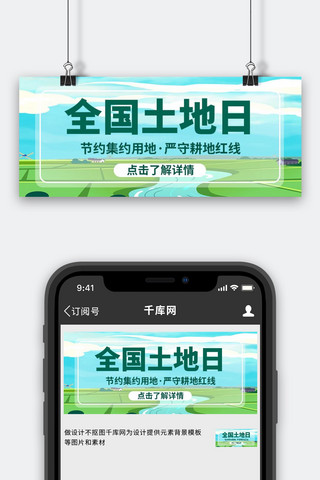 全国土地日节约用地绿色简约公众号首图