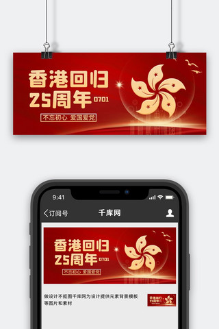 香港回归25周年海报模板_香港回归25周年不忘初心红金大气公众号首图