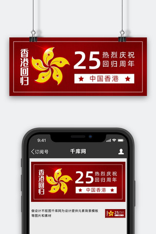 香港回归25周年海报模板_香港回归25周年紫荆花红色金色大字党政风公众号首图