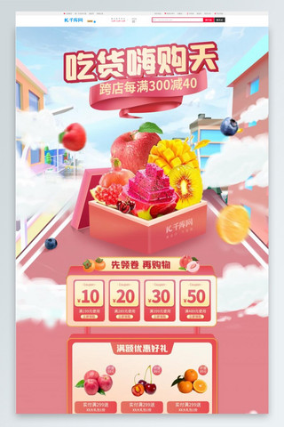 淘宝水果促销首页海报模板_吃货节水果粉色简约首页
