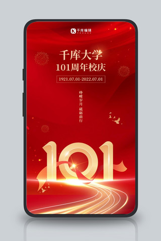 千库大学校庆101艺术字红色中国风手机海报