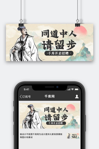 公众号首图招聘海报模板_同道中人留步创意招聘灰色水墨中国风公众号首图