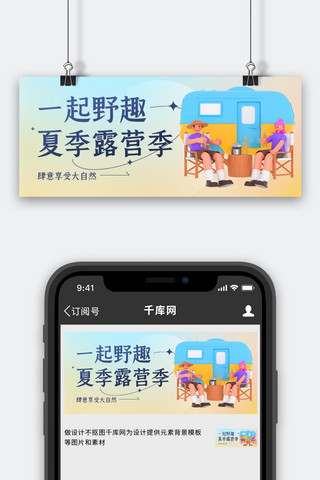 夏季时光海报模板_夏日露营活动邀请 蓝色3D弥散简约公众号首图