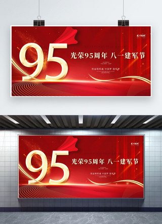 95周年海报模板_八一建军节光荣95周年红色创意展板