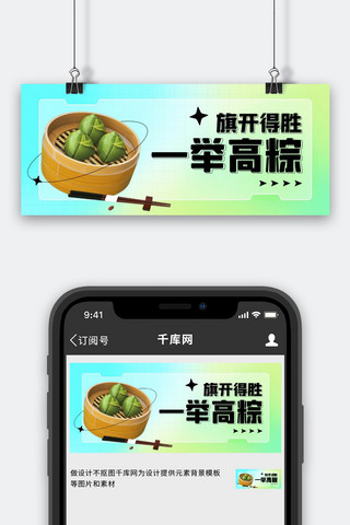 一举粽第海报模板_旗开得胜一举高粽绿色3D弥散公众号首图