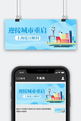 上海疫情解封通知蓝色渐变简约公众号首图