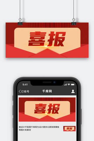 横版喜报海报模板_喜报大字信封红色渐变公众号首图