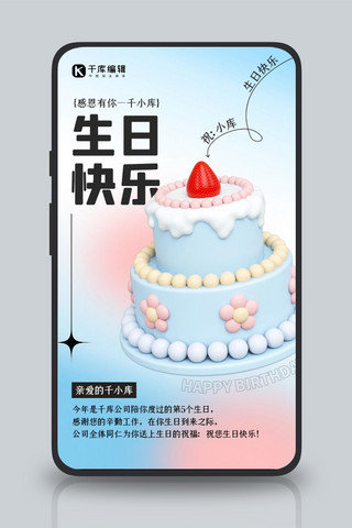 生日快乐企业公司蓝色3D清新简约海报