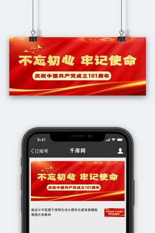 不忘初心文案红色简约公众号首图