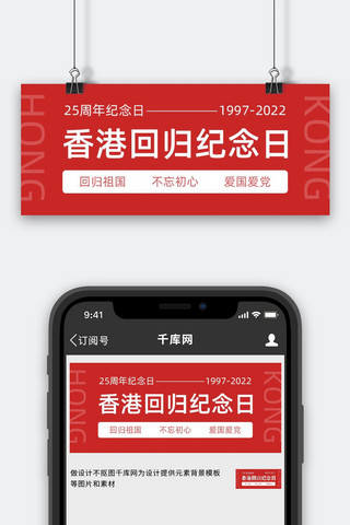 25周年海报模板_香港回归25周年大字红色大字报公众号首图