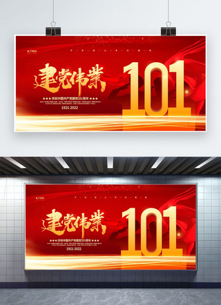 建党节101周年海报模板_建党节101周年红色创意展板