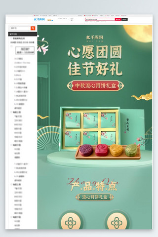 中秋快乐的图海报模板_中秋 月饼绿色中国风详情页