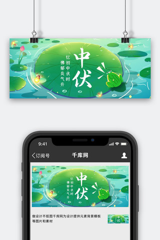绿色手绘青蛙海报模板_三伏天荷叶绿色手绘风公众号首图