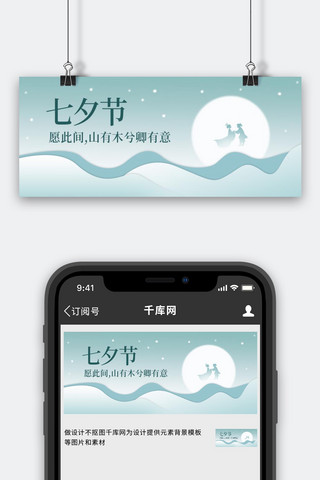 初七海报模板_七夕牛郎织女蓝色渐变公众号首图