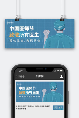 中国医师节横图海报模板_中国医师节医生背影 医疗蓝色简约公众号首图