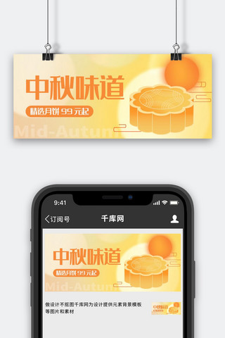 中秋节首图海报模板_中秋味道月饼促销黄色弥散简约公众号首图