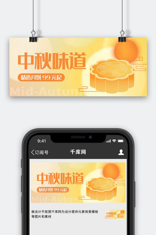 弥散中秋海报模板_中秋味道月饼促销黄色弥散简约公众号首图