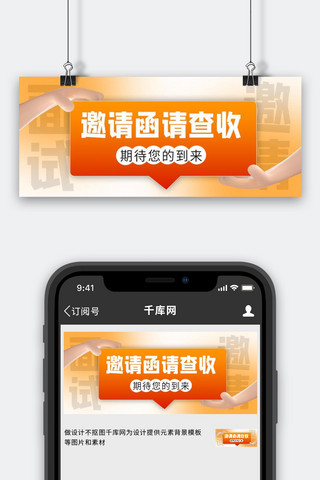 邀请函封面海报模板_邀请函手橙色渐变 3d公众号首图
