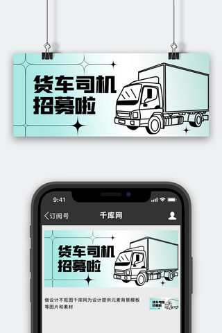 司机司机海报模板_司机招聘人才招募令绿色 弥散简约公众号首图