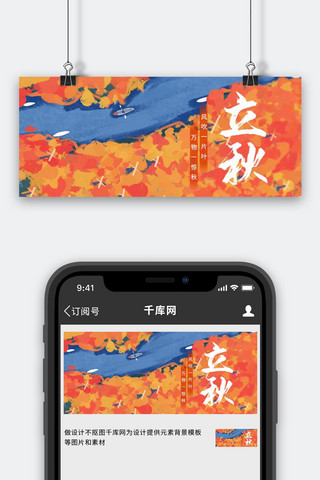 人和秋景海报模板_立秋秋景橙色手绘风公众号首图