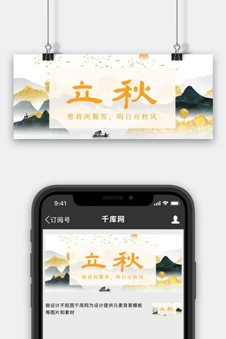 中国风小船海报模板_立秋山峰落叶彩色中国风公众号首图
